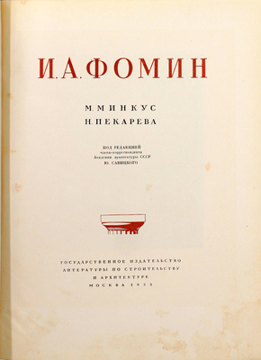 Минкус М., Пекарева Н. И.А. Фомин / Под ред. чл.-кор. Акад. архитектуры СССР Ю. Савицкого; акад. архитектуры СССР. М.: Гос. изд-во лит. по строительству и архитектуре, 1953.